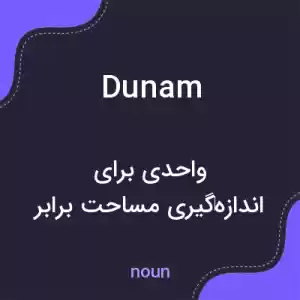 معنی dunam به فارسی معنی dunam به فارسی