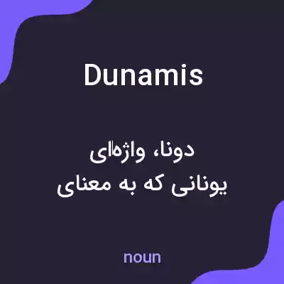 معنی dunamis به فارسی معنی dunamis به فارسی