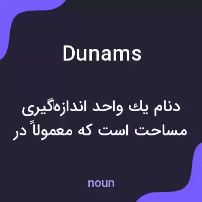 معنی dunams به فارسی معنی dunams به فارسی