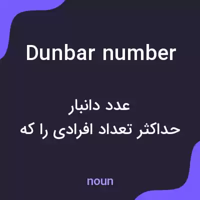 معنی dunbar number به فارسی معنی dunbar number به فارسی