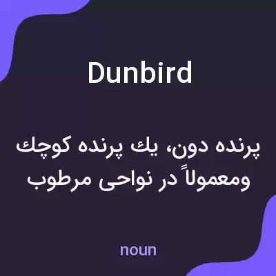 معنی dunbird به فارسی معنی dunbird به فارسی