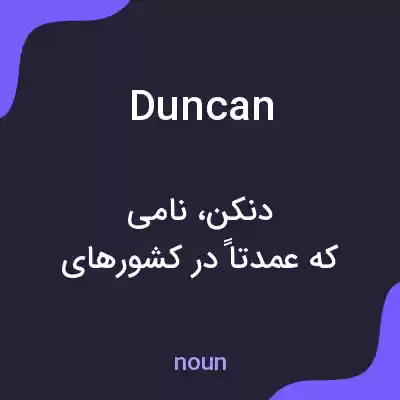 معنی duncan به فارسی معنی duncan به فارسی