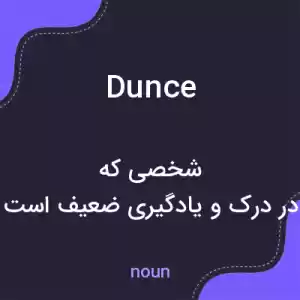 معنی dunce به فارسی معنی dunce به فارسی