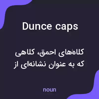 معنی dunce caps به فارسی معنی dunce caps به فارسی