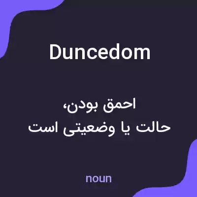 معنی duncedom به فارسی معنی duncedom به فارسی