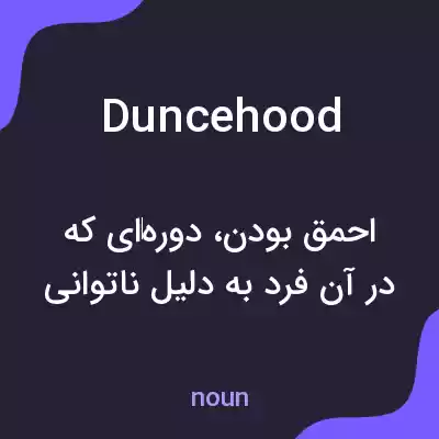 معنی duncehood به فارسی معنی duncehood به فارسی