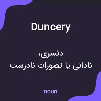 معنی duncery به فارسی معنی duncery به فارسی