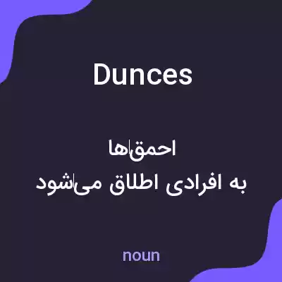 معنی dunces به فارسی معنی dunces به فارسی