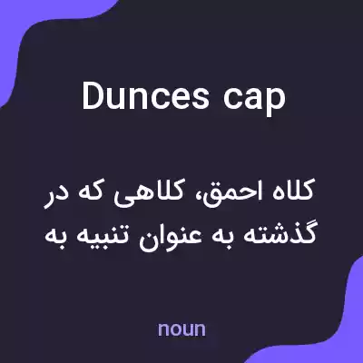 معنی dunces cap به فارسی معنی dunces cap به فارسی