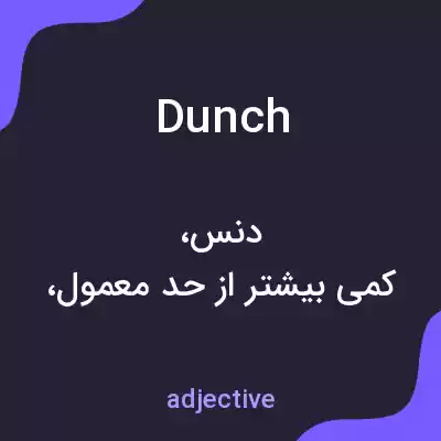 معنی dunch به فارسی معنی dunch به فارسی