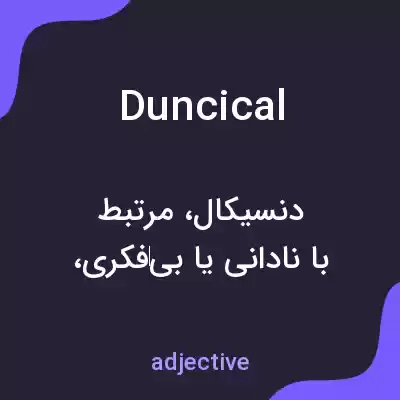معنی duncical به فارسی معنی duncical به فارسی