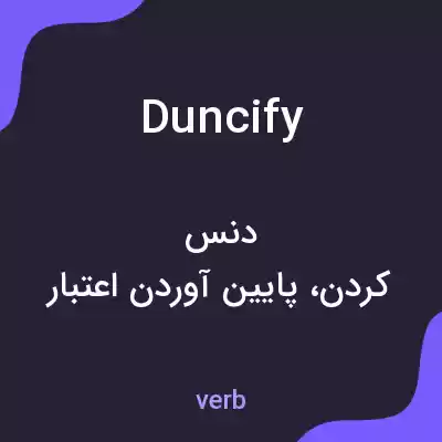 معنی duncify به فارسی معنی duncify به فارسی