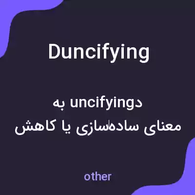 معنی duncifying به فارسی معنی duncifying به فارسی