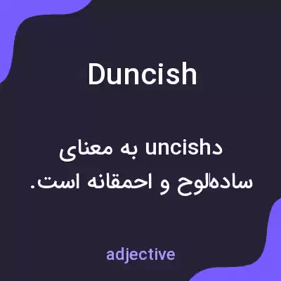معنی duncish به فارسی معنی duncish به فارسی