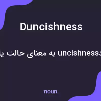 معنی duncishness به فارسی معنی duncishness به فارسی