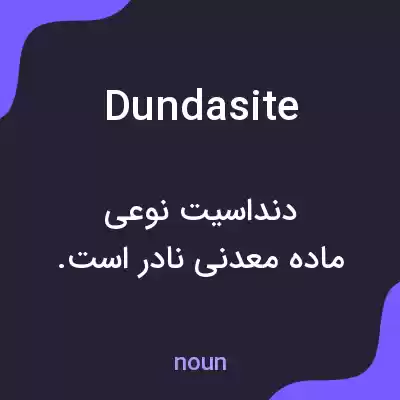 معنی dundasite به فارسی معنی dundasite به فارسی