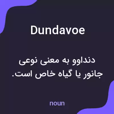 معنی dundavoe به فارسی معنی dundavoe به فارسی