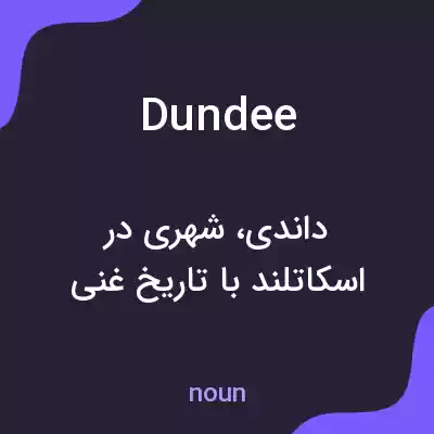 معنی dundee به فارسی معنی dundee به فارسی