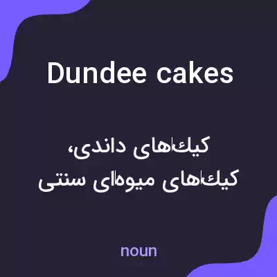 معنی dundee cakes به فارسی معنی dundee cakes به فارسی
