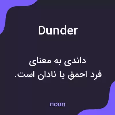 معنی dunder به فارسی معنی dunder به فارسی