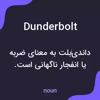معنی dunderbolt به فارسی معنی dunderbolt به فارسی