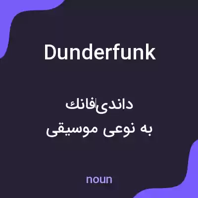 معنی dunderfunk به فارسی معنی dunderfunk به فارسی