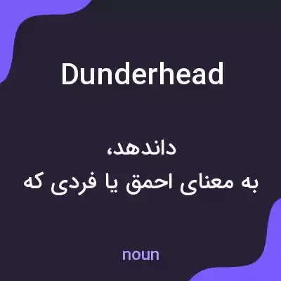 معنی dunderhead به فارسی معنی dunderhead به فارسی