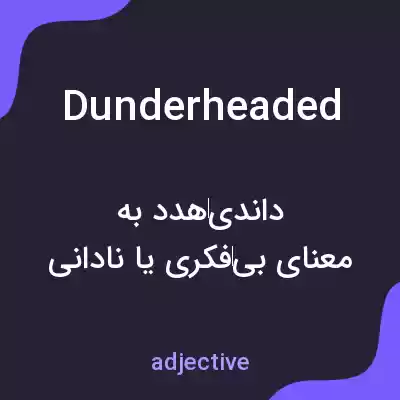 معنی dunderheaded به فارسی معنی dunderheaded به فارسی