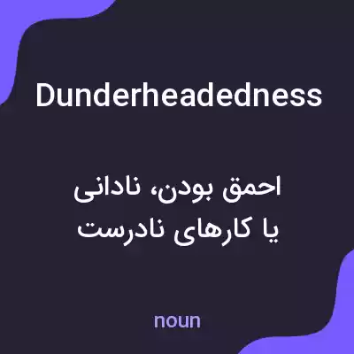 معنی dunderheadedness به فارسی معنی dunderheadedness به فارسی
