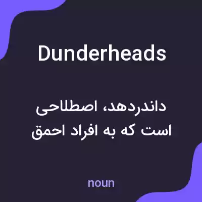 معنی dunderheads به فارسی معنی dunderheads به فارسی