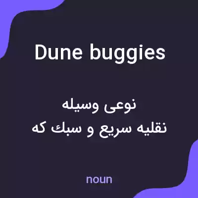 معنی dune buggies به فارسی معنی dune buggies به فارسی