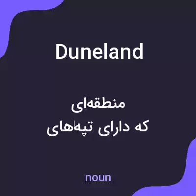 معنی duneland به فارسی معنی duneland به فارسی