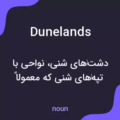 معنی dunelands به فارسی معنی dunelands به فارسی