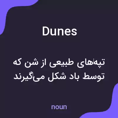 معنی dunes به فارسی معنی dunes به فارسی
