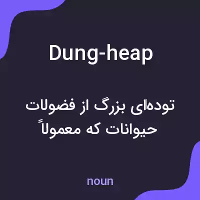 معنی dung-heap به فارسی معنی dung-heap به فارسی