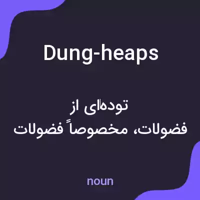 معنی dung-heaps به فارسی معنی dung-heaps به فارسی