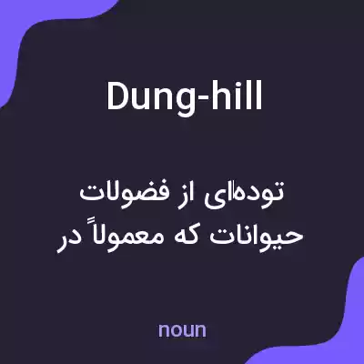 معنی dung-hill به فارسی معنی dung-hill به فارسی