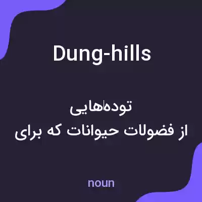 معنی dung-hills به فارسی معنی dung-hills به فارسی