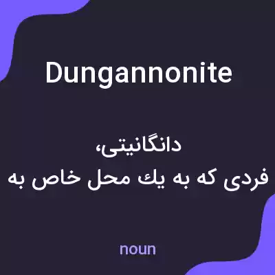 معنی dungannonite به فارسی معنی dungannonite به فارسی