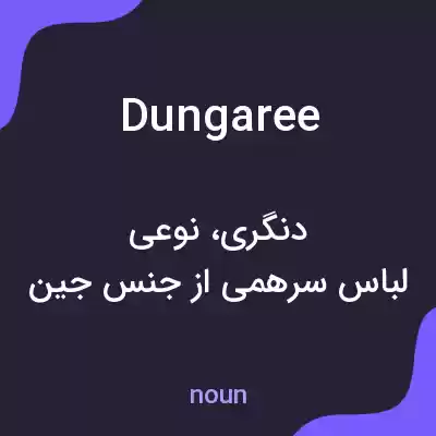 معنی dungaree به فارسی معنی dungaree به فارسی