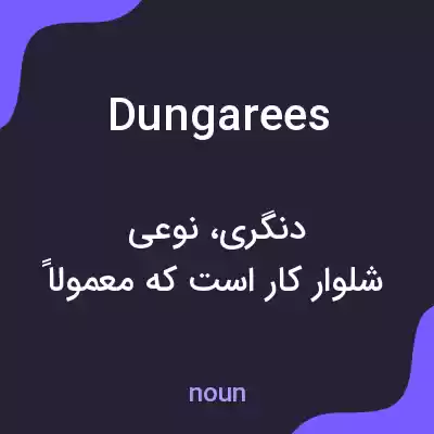 معنی dungarees به فارسی معنی dungarees به فارسی