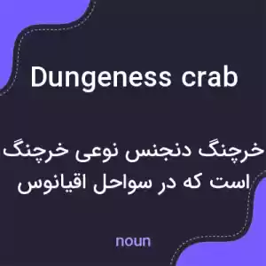 معنی dungeness crab به فارسی معنی dungeness crab به فارسی