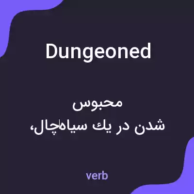 معنی dungeoned به فارسی معنی dungeoned به فارسی