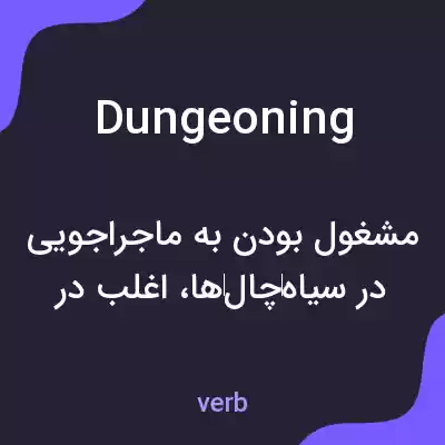 معنی dungeoning به فارسی معنی dungeoning به فارسی
