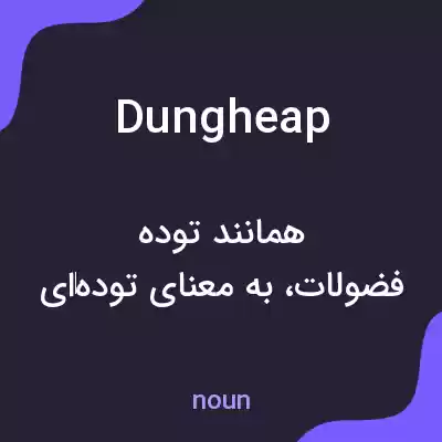 معنی dungheap به فارسی معنی dungheap به فارسی
