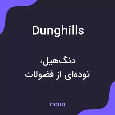 معنی dunghills به فارسی معنی dunghills به فارسی