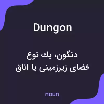 معنی dungon به فارسی معنی dungon به فارسی