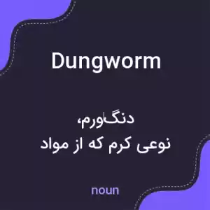 معنی dungworm به فارسی معنی dungworm به فارسی