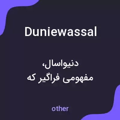 معنی duniewassal به فارسی معنی duniewassal به فارسی