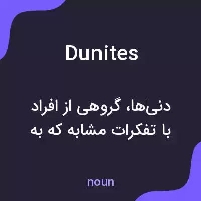 معنی dunites به فارسی معنی dunites به فارسی